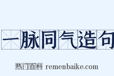 一脉同气造句是什么意思的图片